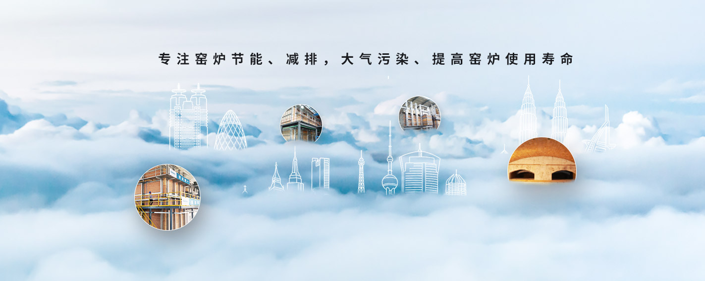 專(zhuān)注窯爐節(jié)能、減排，大氣污染、提高窯爐使用壽命