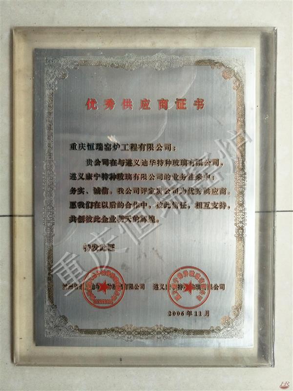 優(yōu)秀供應商證書